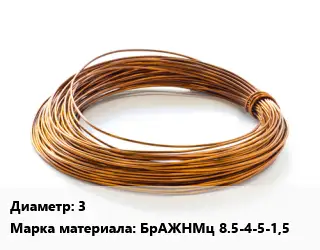Бронзовая проволока 3 Марка: БрАЖНМц 8.5-4-5-1,5